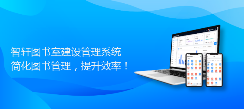 图书室建设管理系统